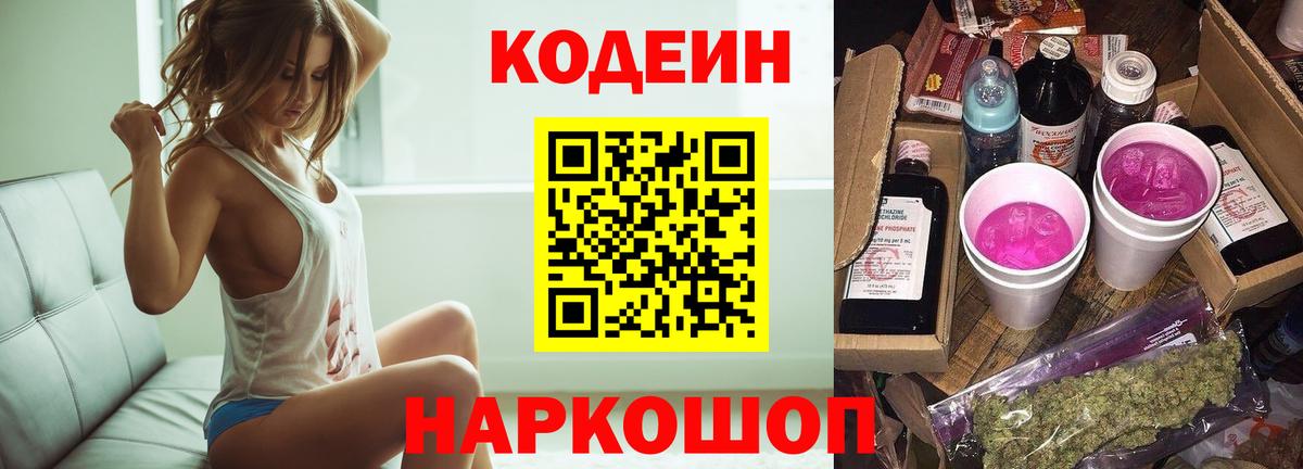 Ростов-на-Дону  Кодеин Purple Drank  Вход с VPN  Кодеиновый сироп Lean напиток Lean (лин) 
